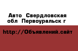  Авто. Свердловская обл.,Первоуральск г.